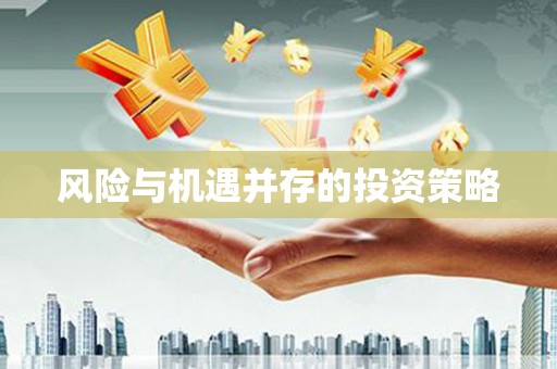 三峡风险与机遇并存的投资策略
