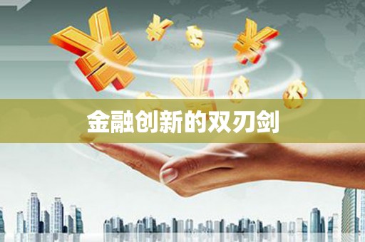 三峡金融创新的双刃剑