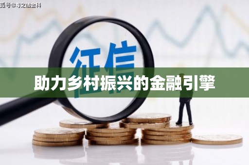 三峡助力乡村振兴的金融引擎
