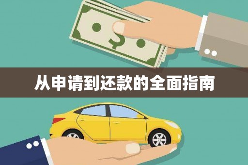 三峡从申请到还款的全面指南