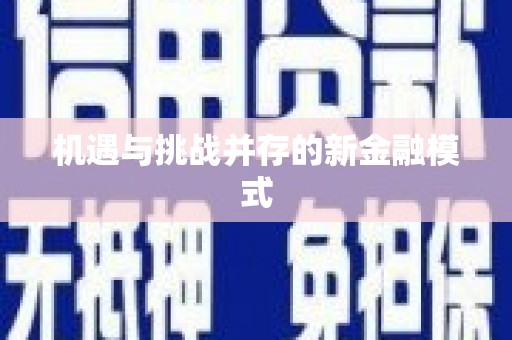 三峡机遇与挑战并存的新金融模式
