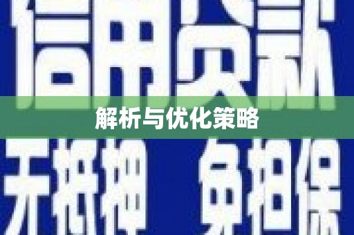 三峡解析与优化策略