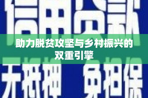 三峡助力脱贫攻坚与乡村振兴的双重引擎