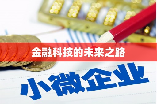 三峡金融科技的未来之路