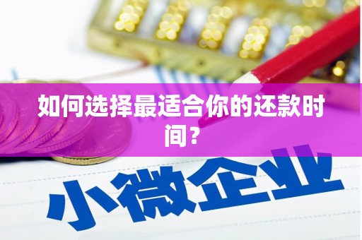 三峡如何选择最适合你的还款时间？