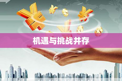 三峡机遇与挑战并存
