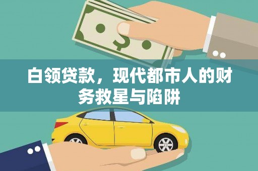 三峡白领贷款，现代都市人的财务救星与陷阱