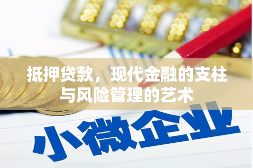 三峡抵押贷款，现代金融的支柱与风险管理的艺术