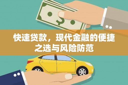 三峡快速贷款，现代金融的便捷之选与风险防范
