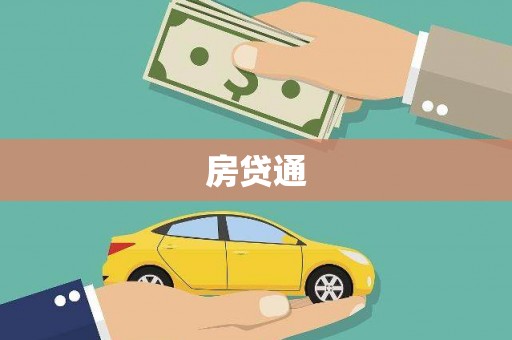 三峡房贷通