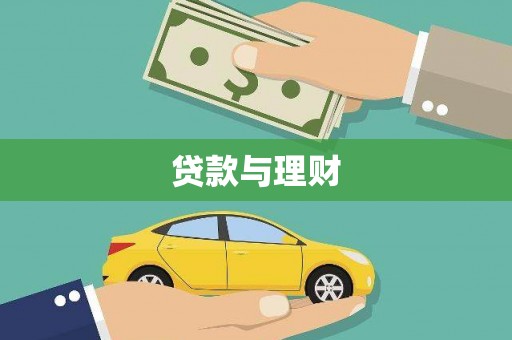 三峡贷款与理财