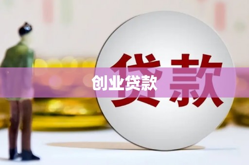 三峡创业贷款