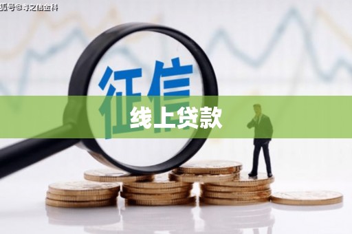 三峡线上贷款