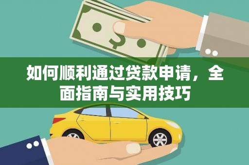 三峡如何顺利通过贷款申请，全面指南与实用技巧