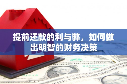 三峡提前还款的利与弊，如何做出明智的财务决策
