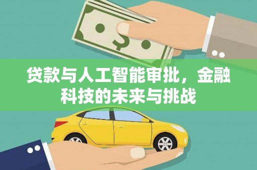 三峡贷款与人工智能审批，金融科技的未来与挑战