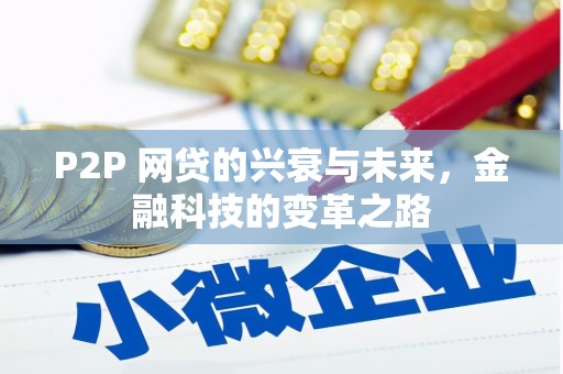 三峡P2P 网贷的兴衰与未来，金融科技的变革之路