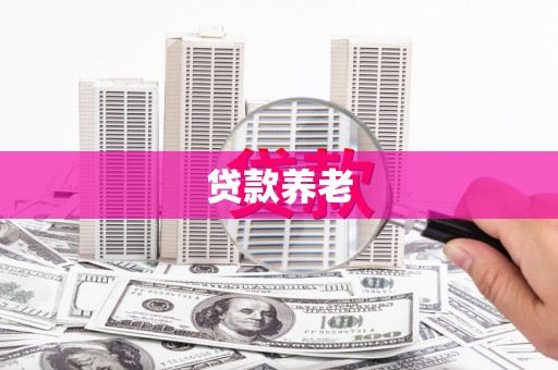 三峡贷款养老