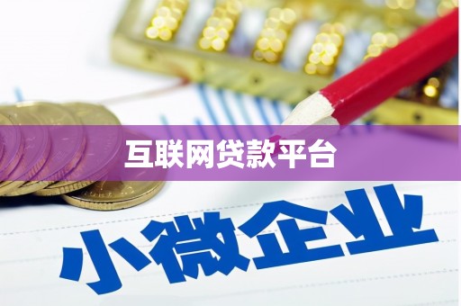 三峡互联网贷款平台