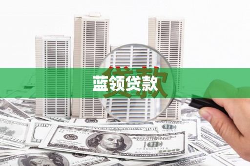 三峡蓝领贷款