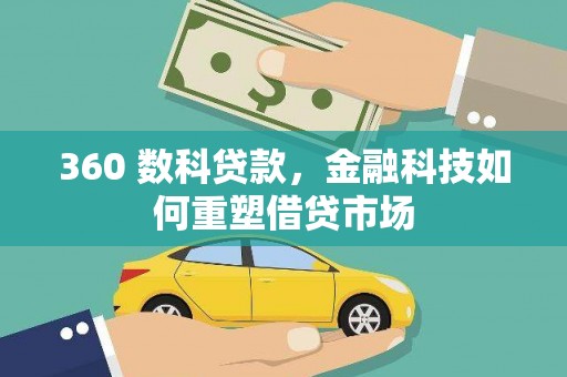 三峡360 数科贷款，金融科技如何重塑借贷市场