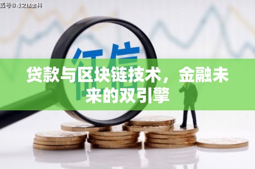 三峡贷款与区块链技术，金融未来的双引擎