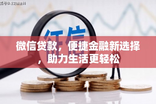 三峡微信贷款，便捷金融新选择，助力生活更轻松