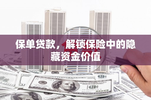 三峡保单贷款，解锁保险中的隐藏资金价值