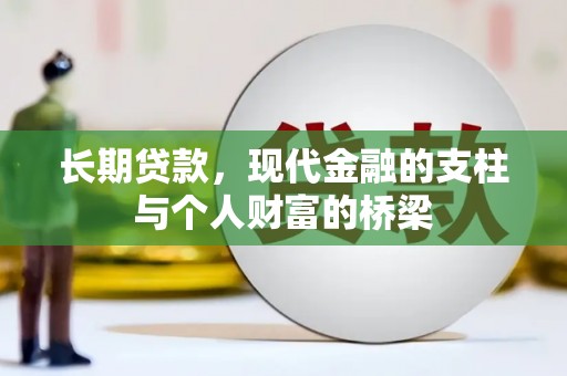 三峡长期贷款，现代金融的支柱与个人财富的桥梁