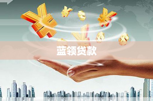 三峡蓝领贷款