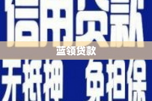 三峡蓝领贷款