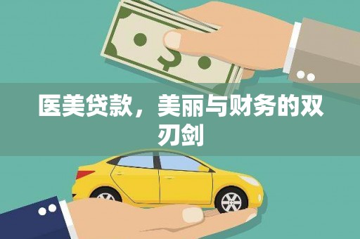 三峡医美贷款，美丽与财务的双刃剑