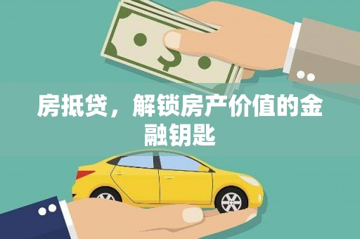 三峡房抵贷，解锁房产价值的金融钥匙