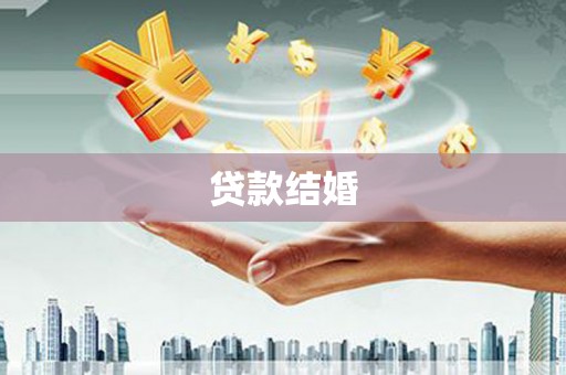 三峡贷款结婚