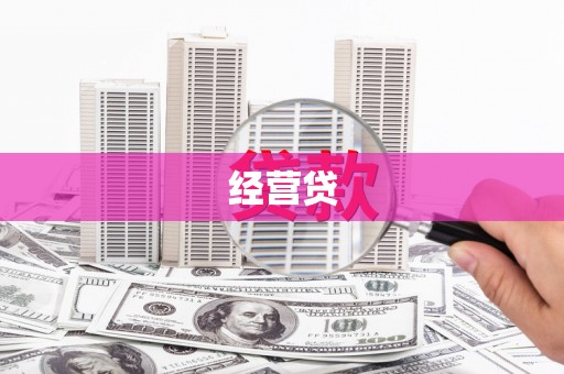 三峡经营贷