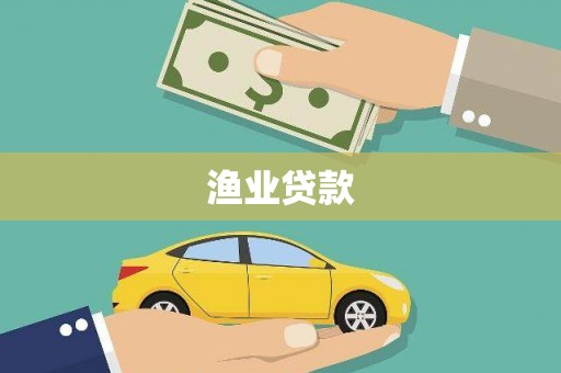三峡渔业贷款