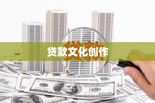三峡贷款文化创作