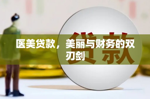 三峡医美贷款，美丽与财务的双刃剑