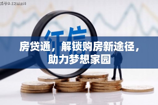 三峡房贷通，解锁购房新途径，助力梦想家园
