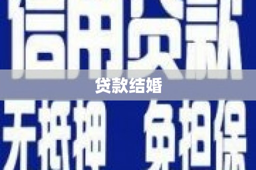 三峡贷款结婚