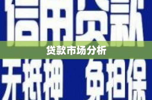 三峡贷款市场分析