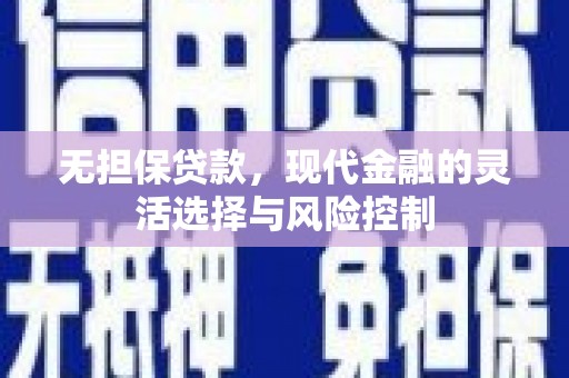 三峡无担保贷款，现代金融的灵活选择与风险控制