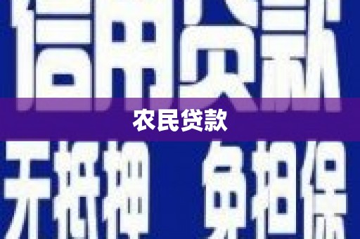 三峡农民贷款