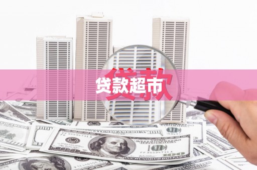 三峡贷款超市