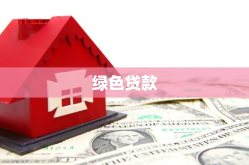 三峡绿色贷款