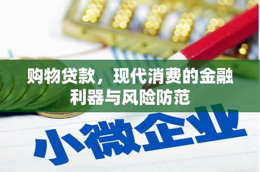 三峡购物贷款，现代消费的金融利器与风险防范