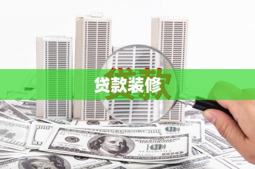 三峡贷款装修