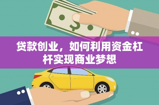 三峡贷款创业，如何利用资金杠杆实现商业梦想