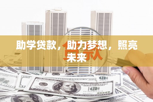 三峡助学贷款，助力梦想，照亮未来