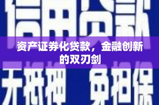 三峡资产证券化贷款，金融创新的双刃剑
